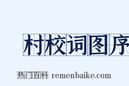 彊村校词图序是什么意思的图片